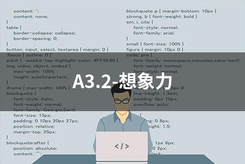 A3.2-想象力