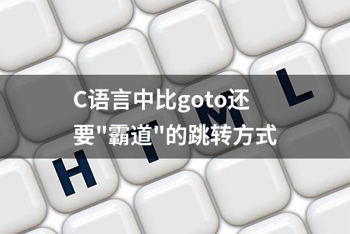 C语言中比goto还要