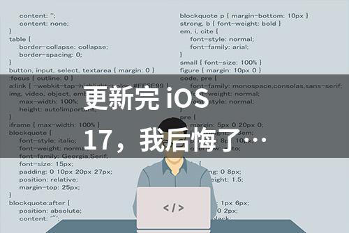 更新完 iOS 17，我后悔了…