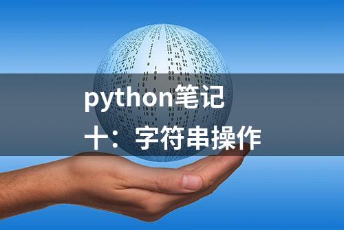 python笔记十：字符串操作