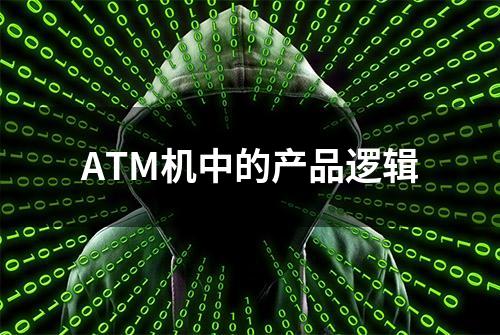 ATM机中的产品逻辑