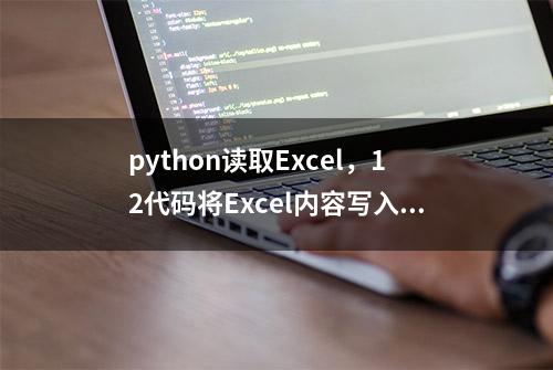 python读取Excel，12代码将Excel内容写入txt文件