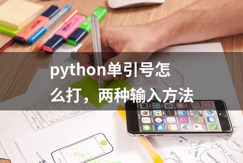 python单引号怎么打，两种输入方法