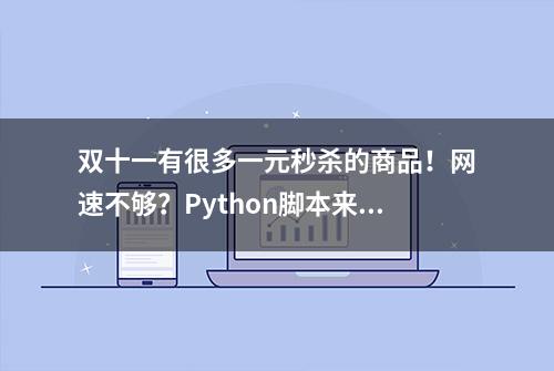 双十一有很多一元秒杀的商品！网速不够？Python脚本来凑！