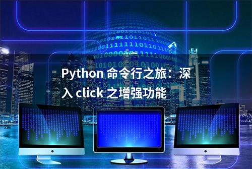 Python 命令行之旅：深入 click 之增强功能