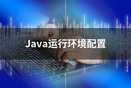 Java运行环境配置