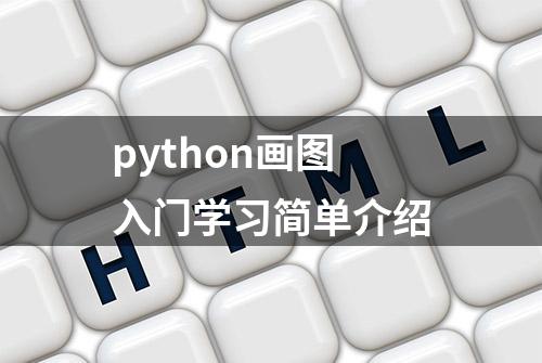 python画图入门学习简单介绍