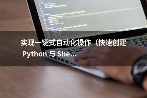 实现一键式自动化操作（快速创建 Python 与 Shell 文件）！