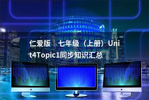 仁爱版｜七年级（上册）Unit4Topic1同步知识汇总