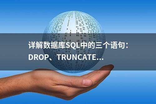 详解数据库SQL中的三个语句：DROP、TRUNCATE 、DELETE