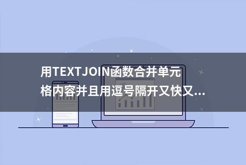 用TEXTJOIN函数合并单元格内容并且用逗号隔开又快又方便