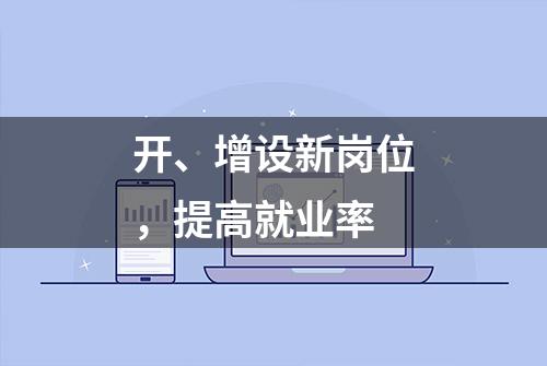 开、增设新岗位，提高就业率