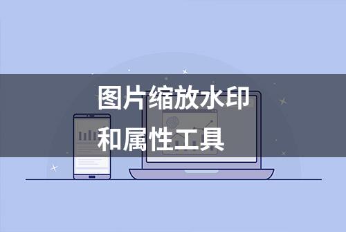 图片缩放水印和属性工具