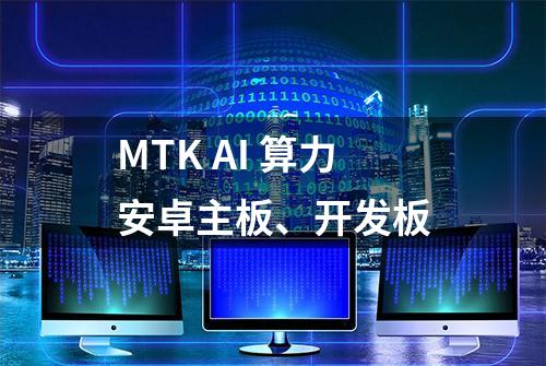 MTK AI 算力安卓主板、开发板