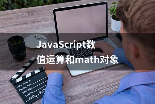 JavaScript数值运算和math对象