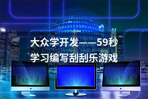 大众学开发——59秒学习编写刮刮乐游戏