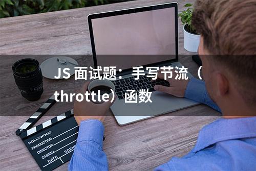 JS 面试题：手写节流（throttle）函数