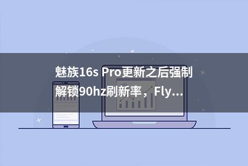 魅族16s Pro更新之后强制解锁90hz刷新率，Flyme还藏了这一手？