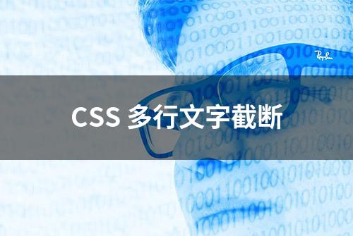 CSS 多行文字截断