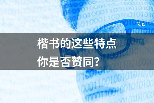 楷书的这些特点你是否赞同？