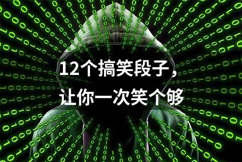 12个搞笑段子，让你一次笑个够