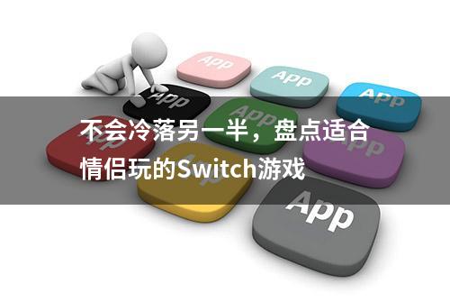 不会冷落另一半，盘点适合情侣玩的Switch游戏