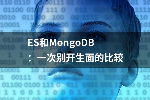 ES和MongoDB：一次别开生面的比较