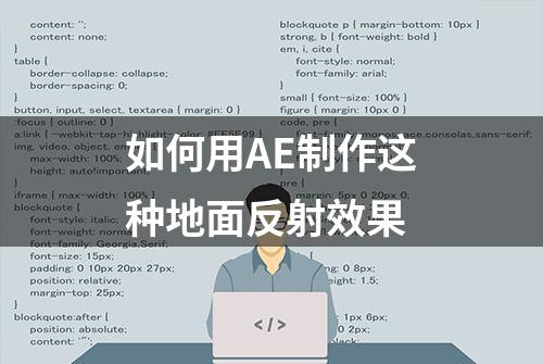 如何用AE制作这种地面反射效果