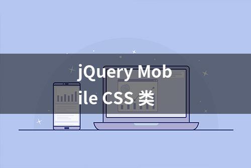 jQuery Mobile CSS 类