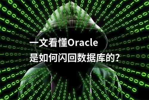 一文看懂Oracle是如何闪回数据库的？