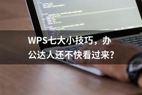 WPS七大小技巧，办公达人还不快看过来？