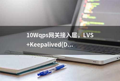 10Wqps网关接入层，LVS+Keepalived(DR模式)如何搭建？