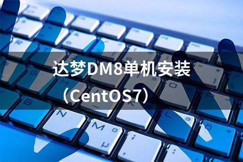 达梦DM8单机安装（CentOS7）