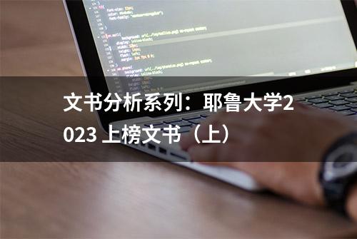 文书分析系列：耶鲁大学2023 上榜文书（上）