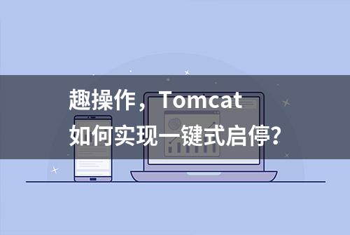 趣操作，Tomcat如何实现一键式启停？