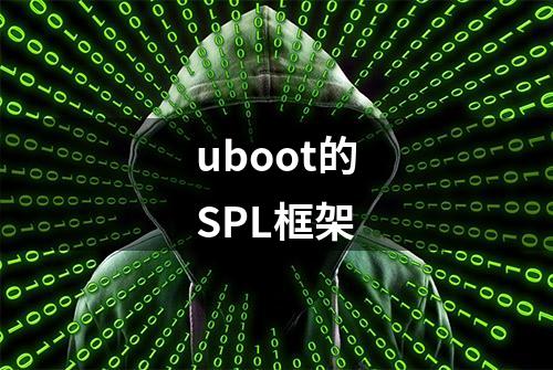 uboot的SPL框架