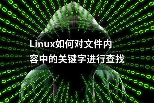 Linux如何对文件内容中的关键字进行查找