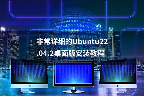 非常详细的Ubuntu22.04.2桌面版安装教程