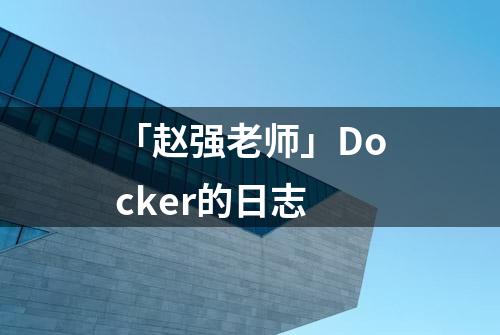 「赵强老师」Docker的日志