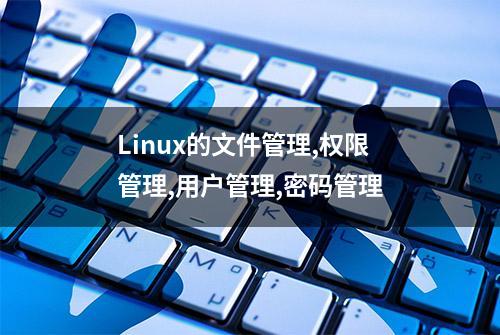 Linux的文件管理,权限管理,用户管理,密码管理