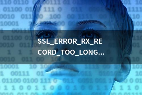 SSL_ERROR_RX_RECORD_TOO_LONG解决方案