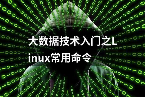 大数据技术入门之Linux常用命令