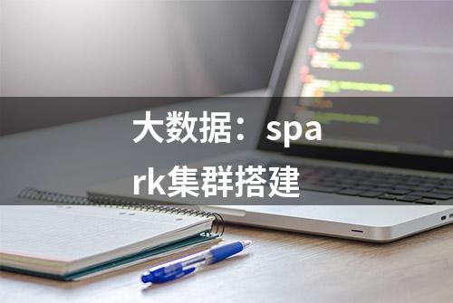 大数据：spark集群搭建