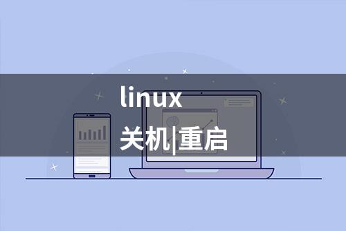 linux 关机|重启