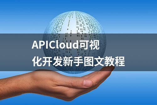 APICloud可视化开发新手图文教程