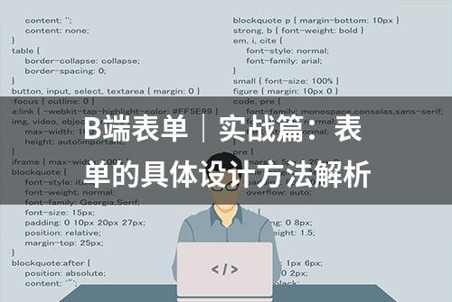 B端表单｜实战篇：表单的具体设计方法解析