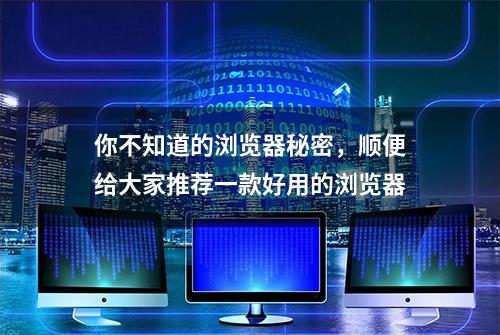 你不知道的浏览器秘密，顺便给大家推荐一款好用的浏览器