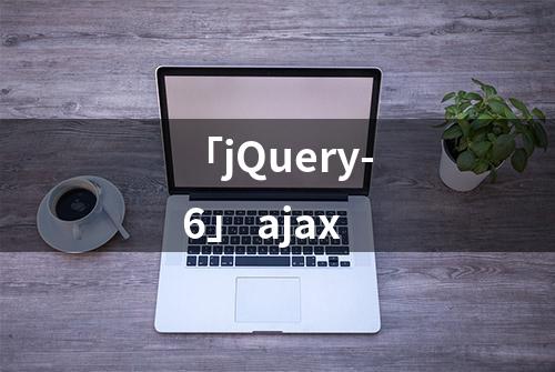 「jQuery-6」 ajax