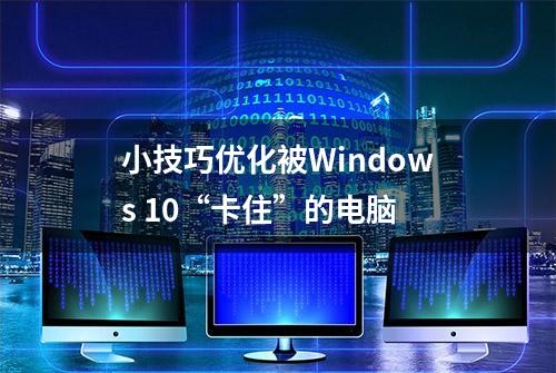 小技巧优化被Windows 10“卡住”的电脑