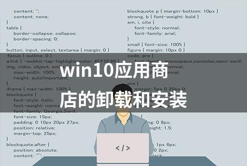 win10应用商店的卸载和安装